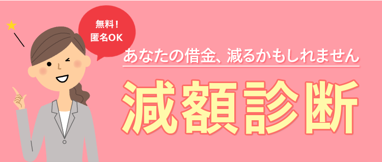 借金減額診断　0120-143-160 0120143160