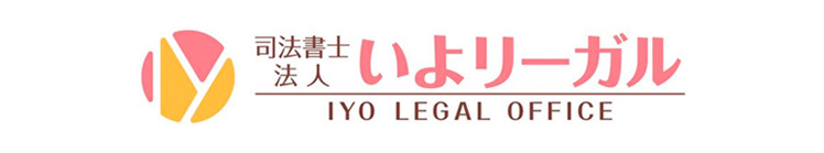 司法書士法人　いよリーガル